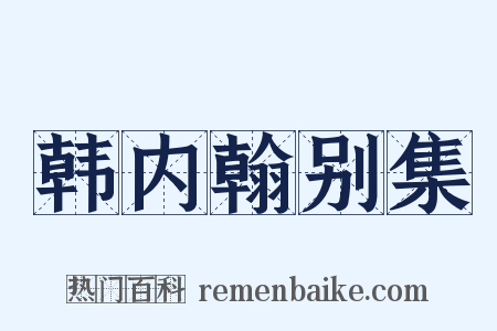 韩内翰别集是什么意思的图片